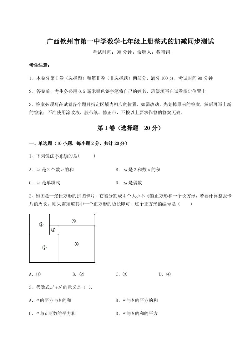 第二次月考滚动检测卷-广西钦州市第一中学数学七年级上册整式的加减同步测试试题（含答案解析）