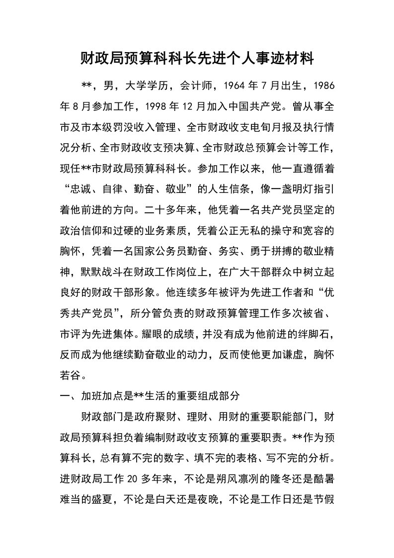 财政局预算科科长先进个人事迹材料