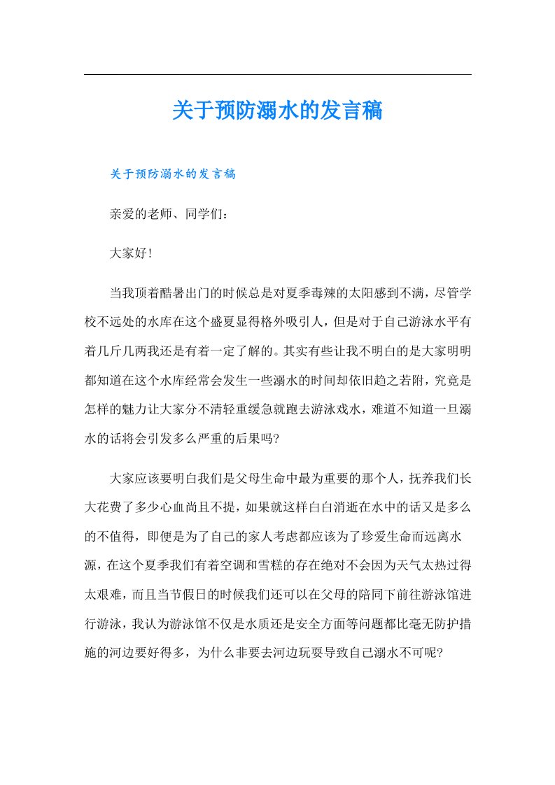 关于预防溺水的发言稿