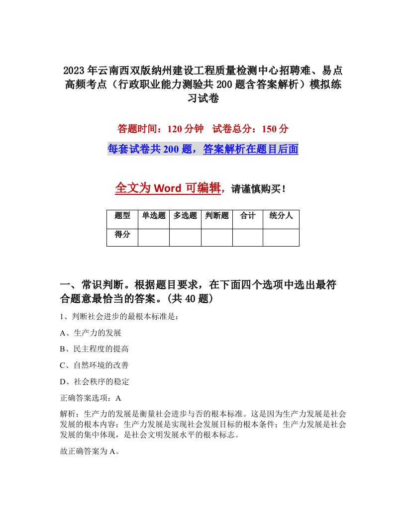 2023年云南西双版纳州建设工程质量检测中心招聘难易点高频考点行政职业能力测验共200题含答案解析模拟练习试卷