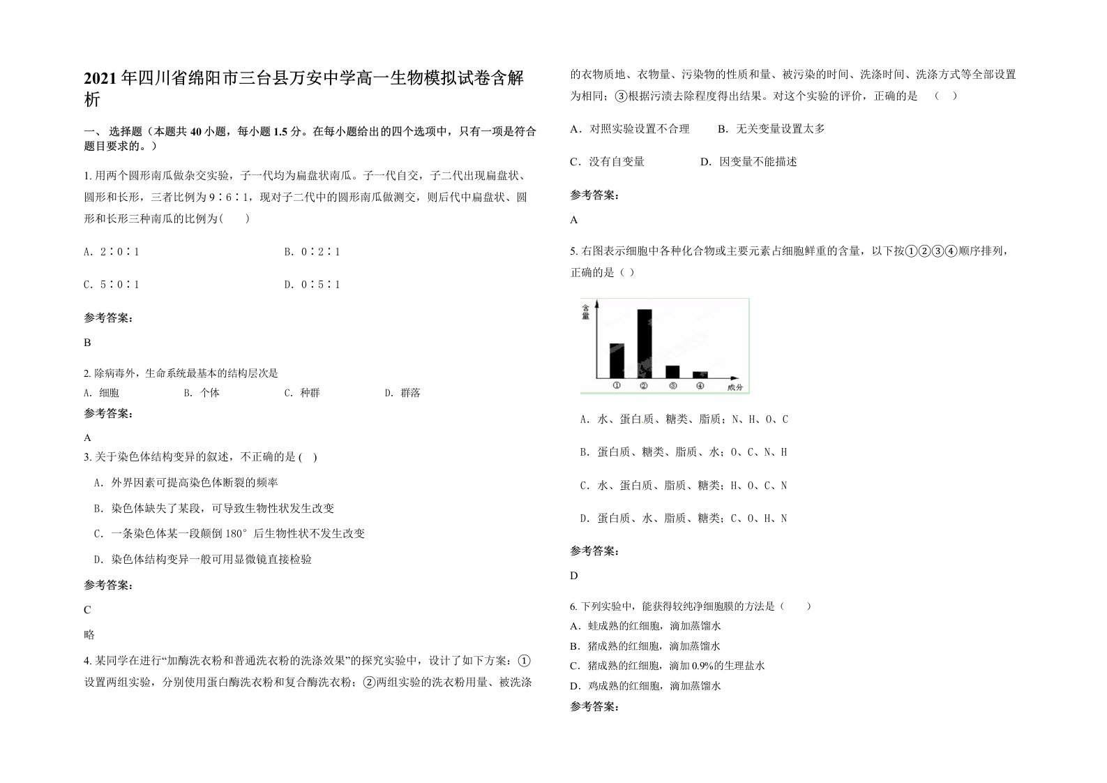 2021年四川省绵阳市三台县万安中学高一生物模拟试卷含解析