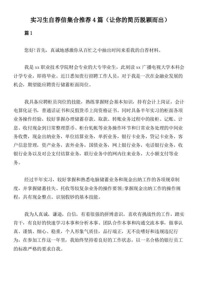 实习生自荐信集合推荐4篇（让你的简历脱颖而出）