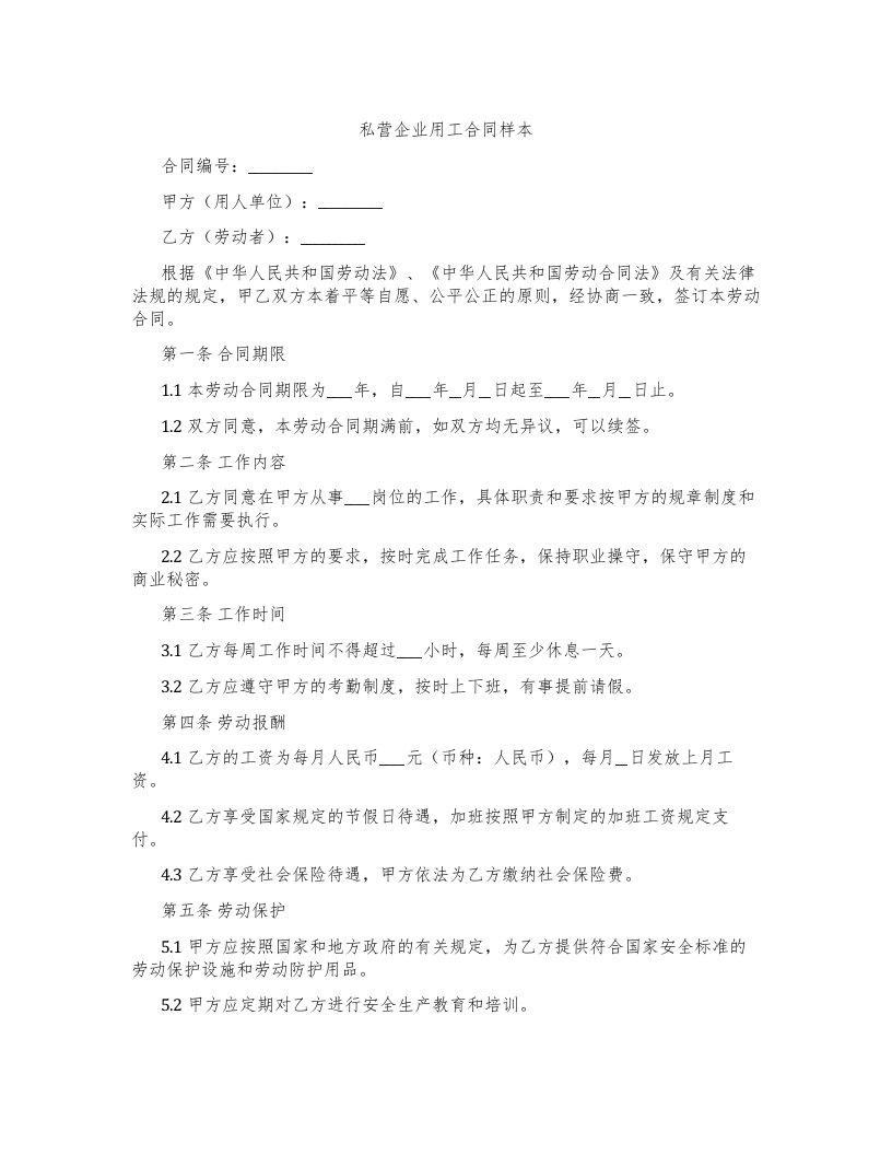 私营企业用工合同样本