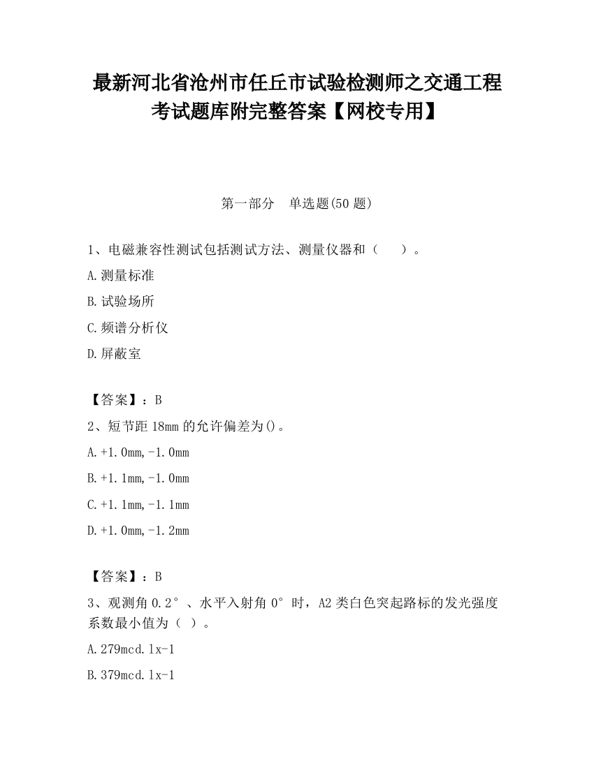 最新河北省沧州市任丘市试验检测师之交通工程考试题库附完整答案【网校专用】