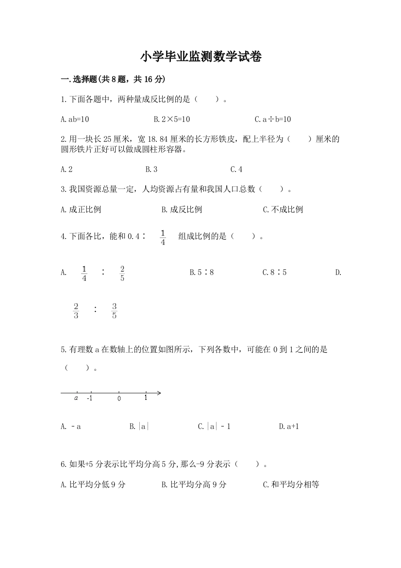 小学毕业监测数学试卷a4版可打印