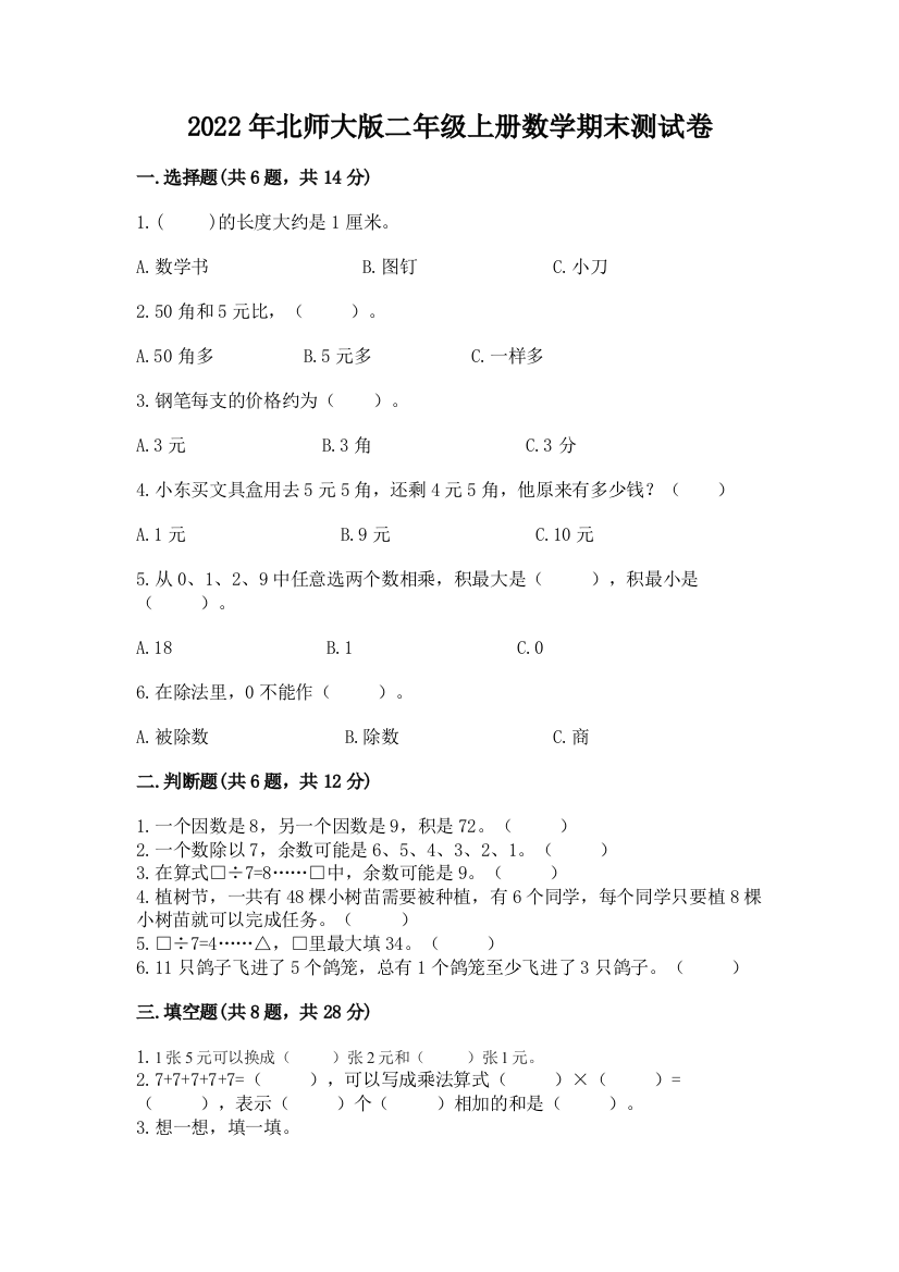 2022年北师大版二年级上册数学期末测试卷加解析答案