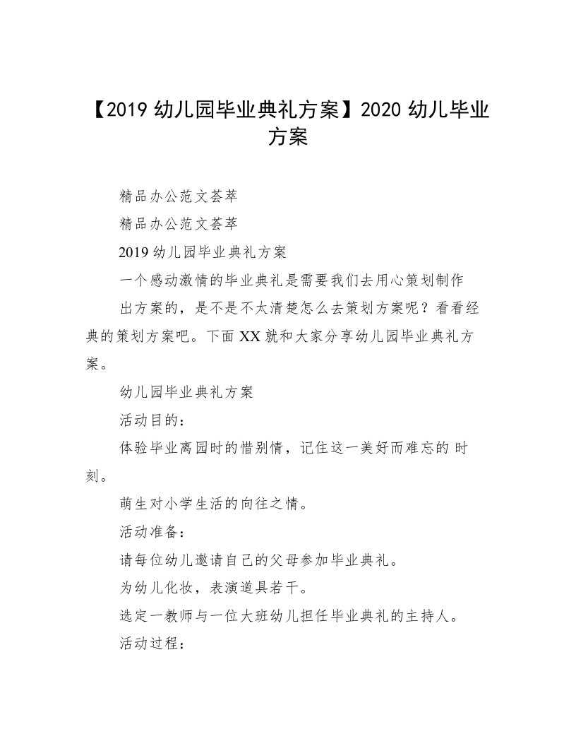 【2019幼儿园毕业典礼方案】2020幼儿毕业方案