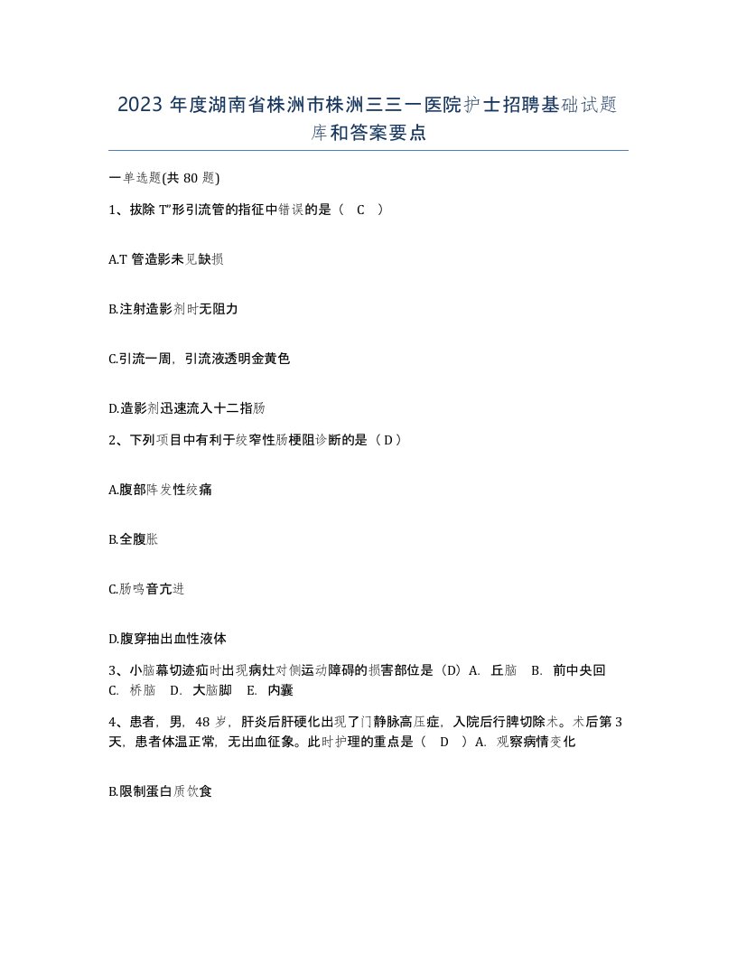 2023年度湖南省株洲市株洲三三一医院护士招聘基础试题库和答案要点