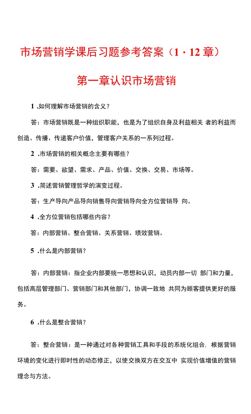 （本科）市场营销学课后习题参考答案（1-12章）