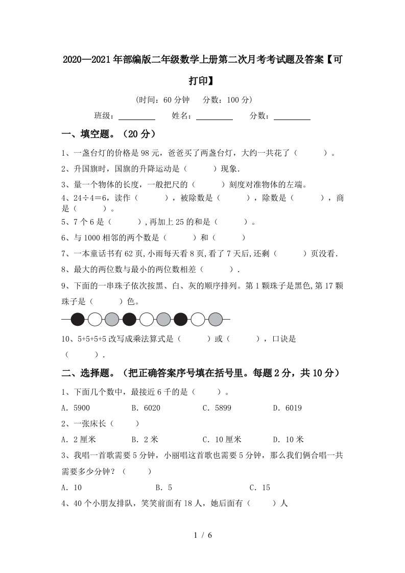 20202021年部编版二年级数学上册第二次月考考试题及答案可打印