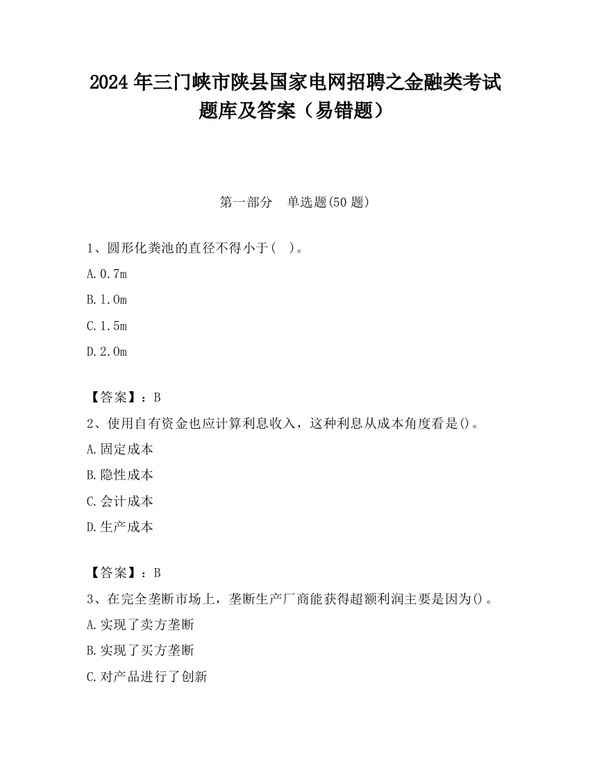 2024年三门峡市陕县国家电网招聘之金融类考试题库及答案（易错题）