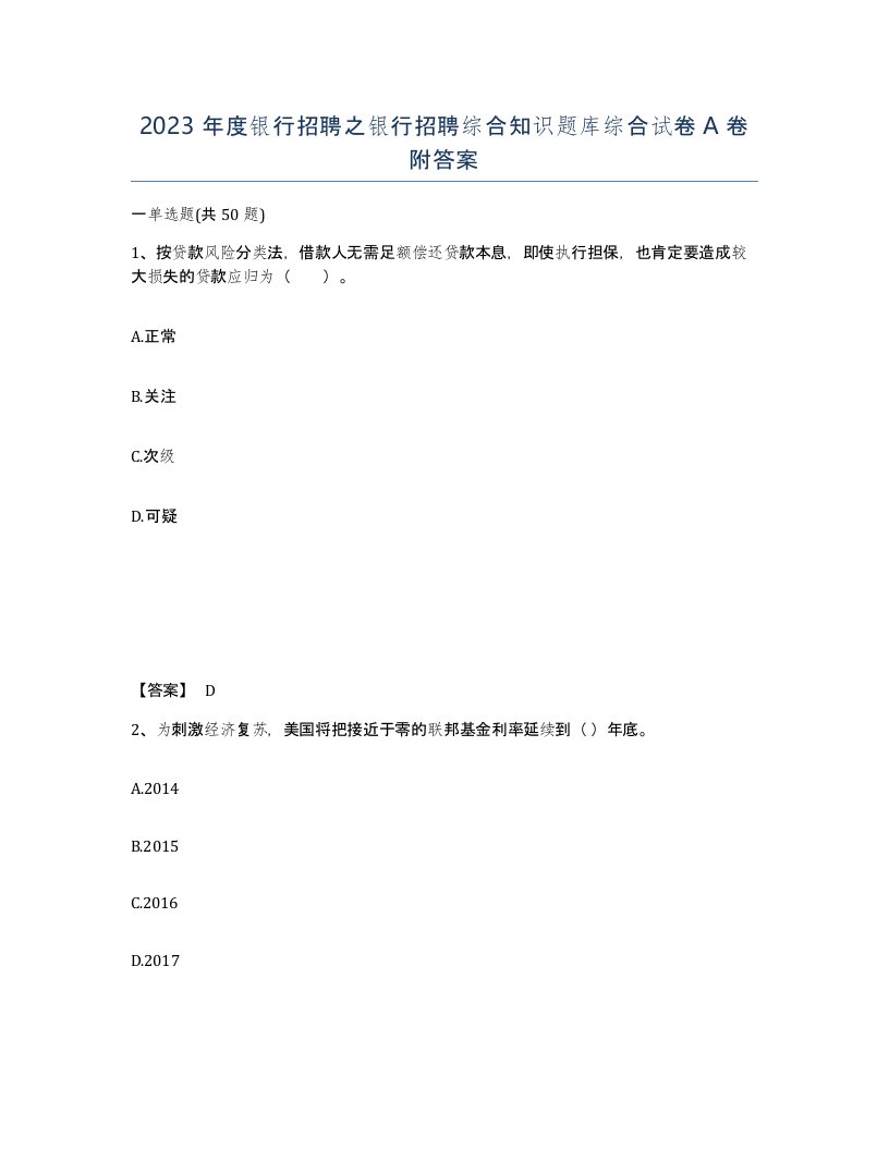 2023年度银行招聘之银行招聘综合知识题库综合试卷A卷附答案