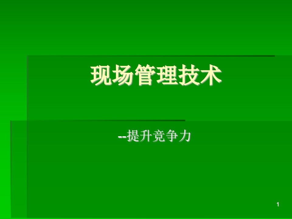 现场管理技术提升竞争力(PPT