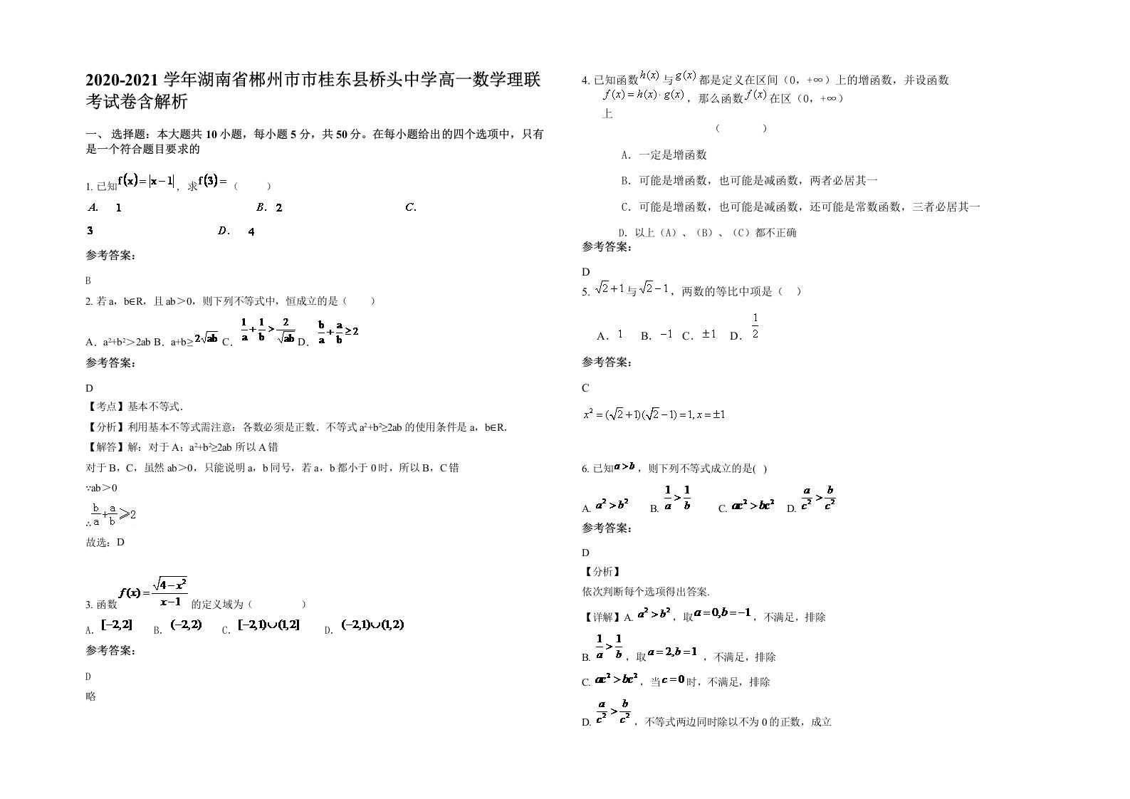 2020-2021学年湖南省郴州市市桂东县桥头中学高一数学理联考试卷含解析