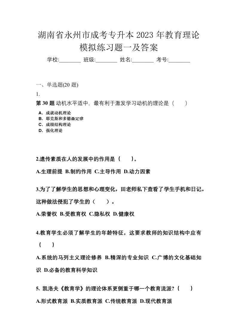 湖南省永州市成考专升本2023年教育理论模拟练习题一及答案