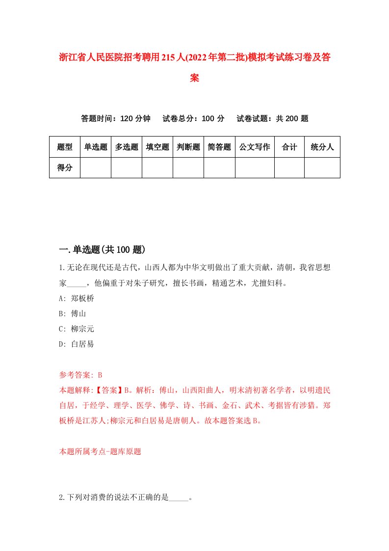 浙江省人民医院招考聘用215人2022年第二批模拟考试练习卷及答案第6次