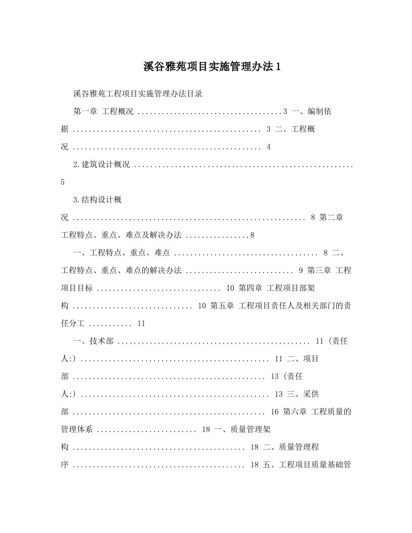 溪谷雅苑项目实施管理办法1