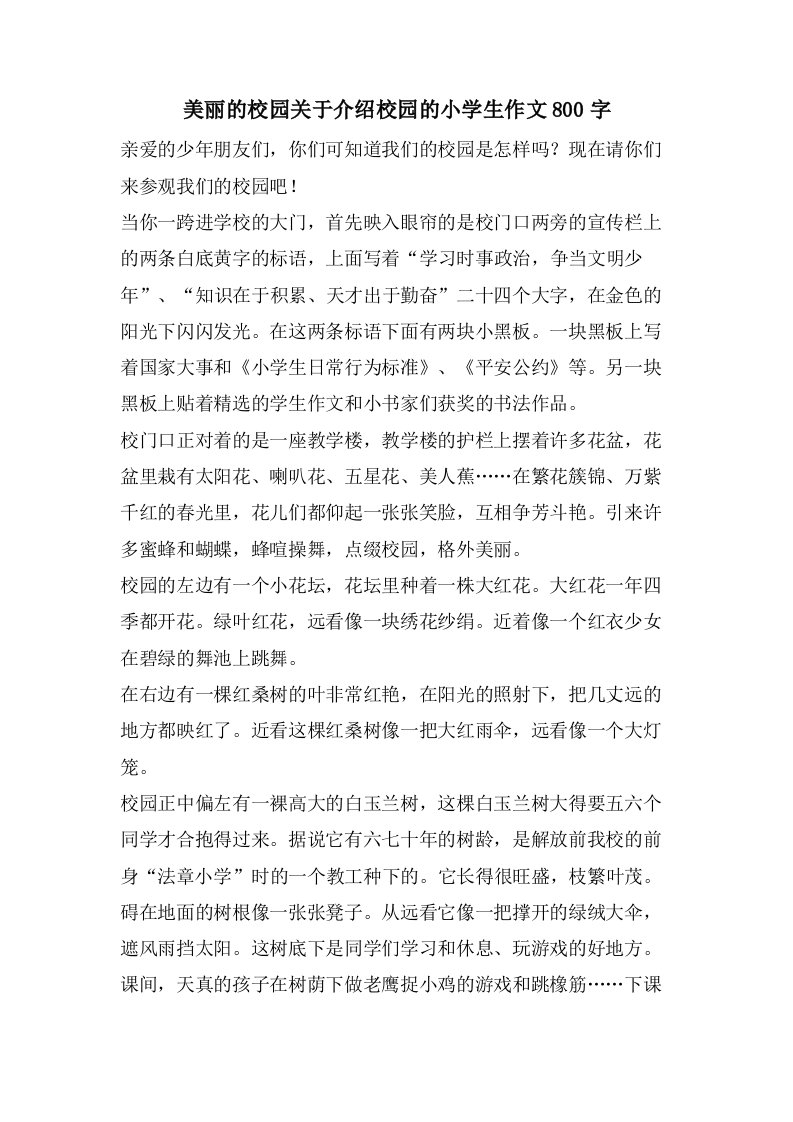 美丽的校园关于介绍校园的小学生作文800字