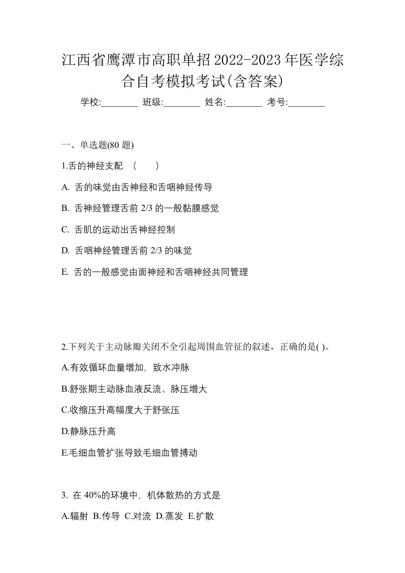 江西省鹰潭市高职单招2022-2023年医学综合自考模拟考试含答案