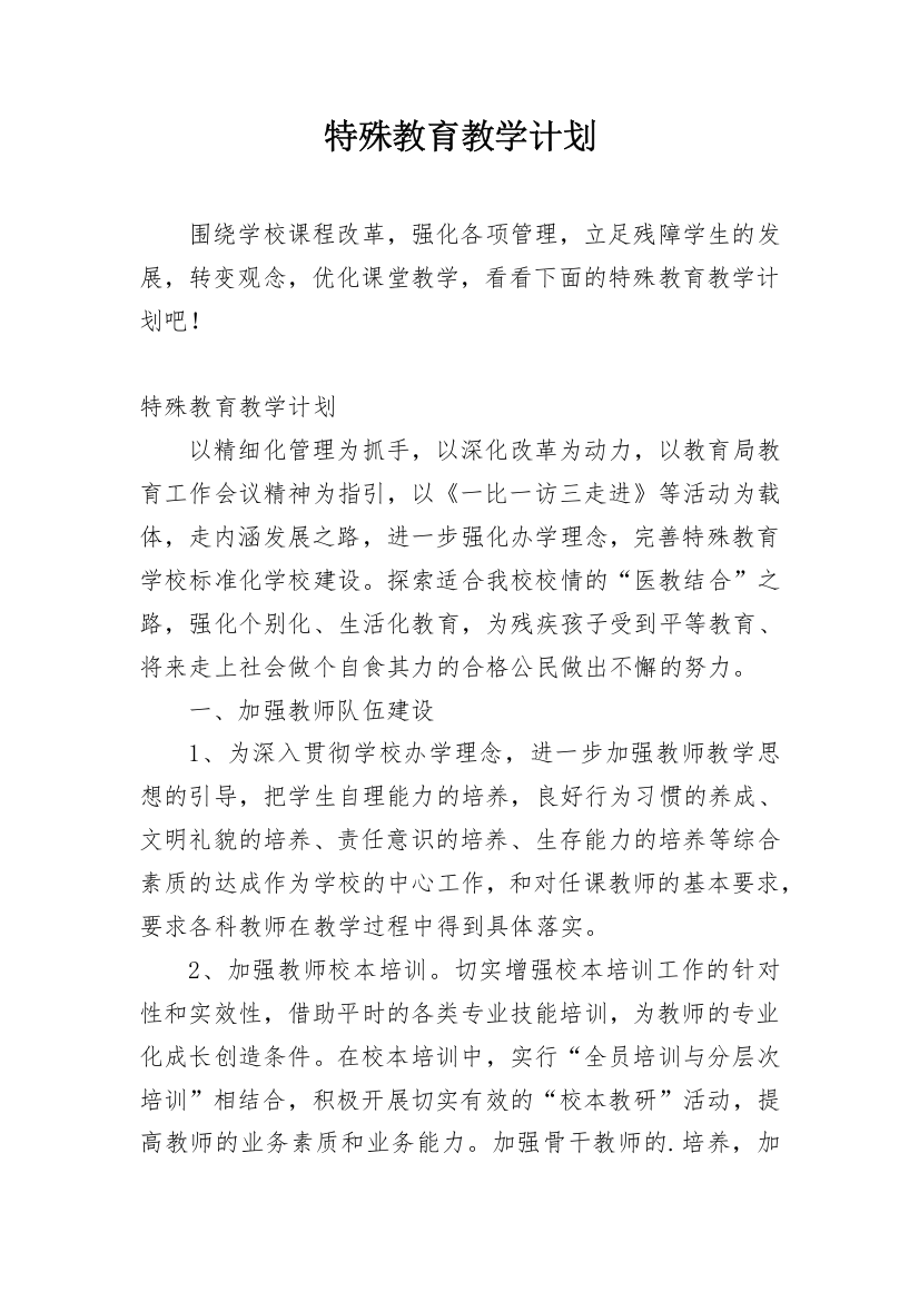 特殊教育教学计划