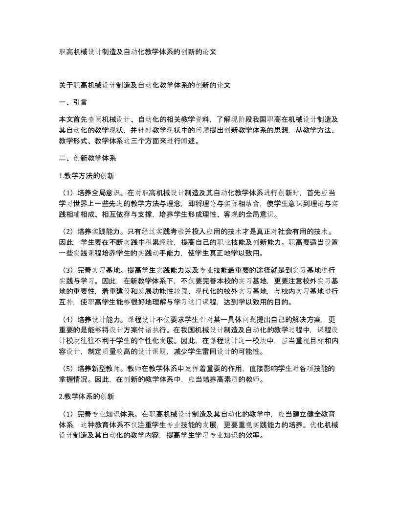 职高机械设计制造及自动化教学体系的创新的论文