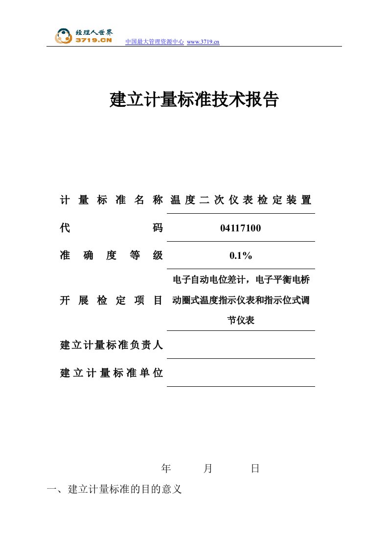 《温度二次仪表检定装置建标技术报告》(doc)-质量检验