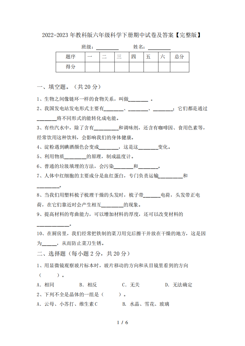 2022-2023年教科版六年级科学下册期中试卷及答案【完整版】