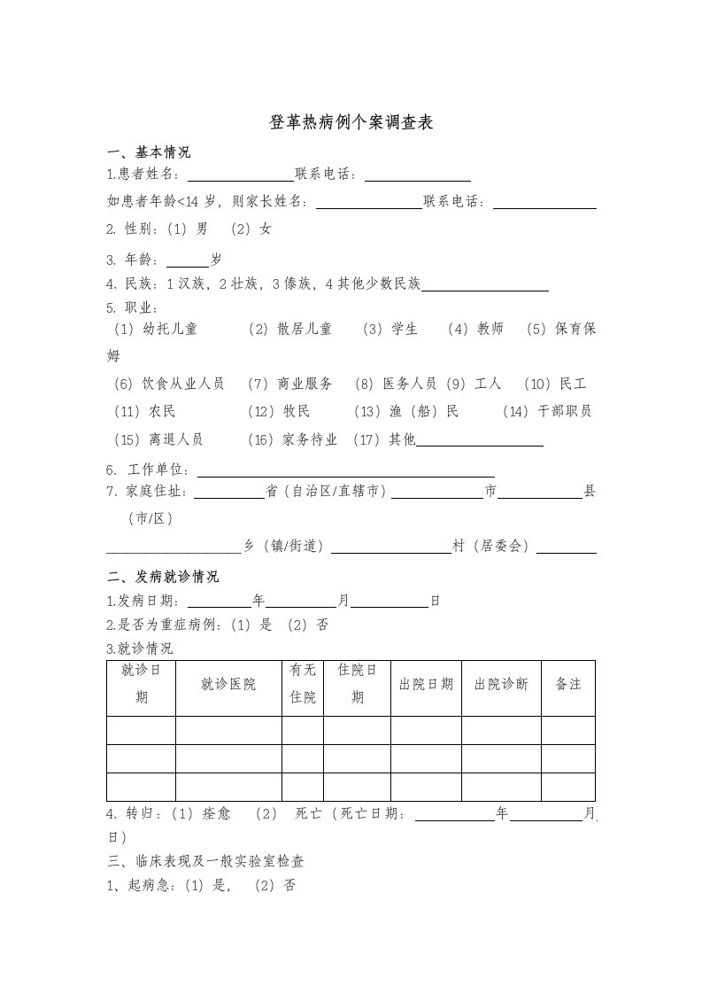 登革热病例个案调查表