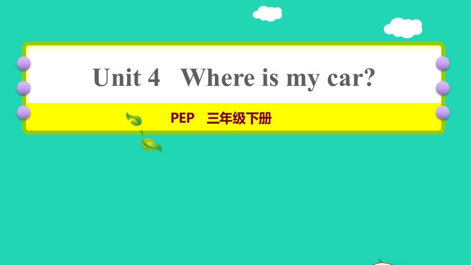 2022三年级英语下册Unit4Whereismycar复习课件课件人教PEP