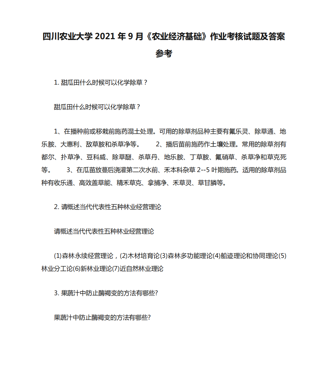 四川农业大学2024年9月《农业经济基础》作业考核试题及答案参考12