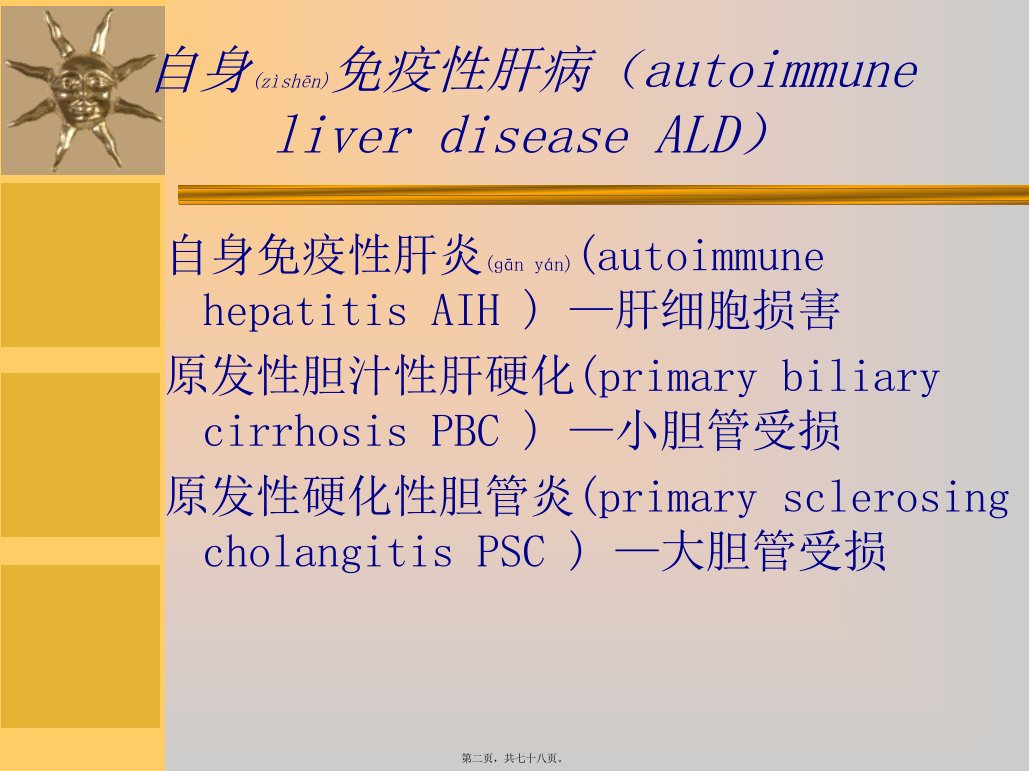 医学专题继教石自身免疫性肝病