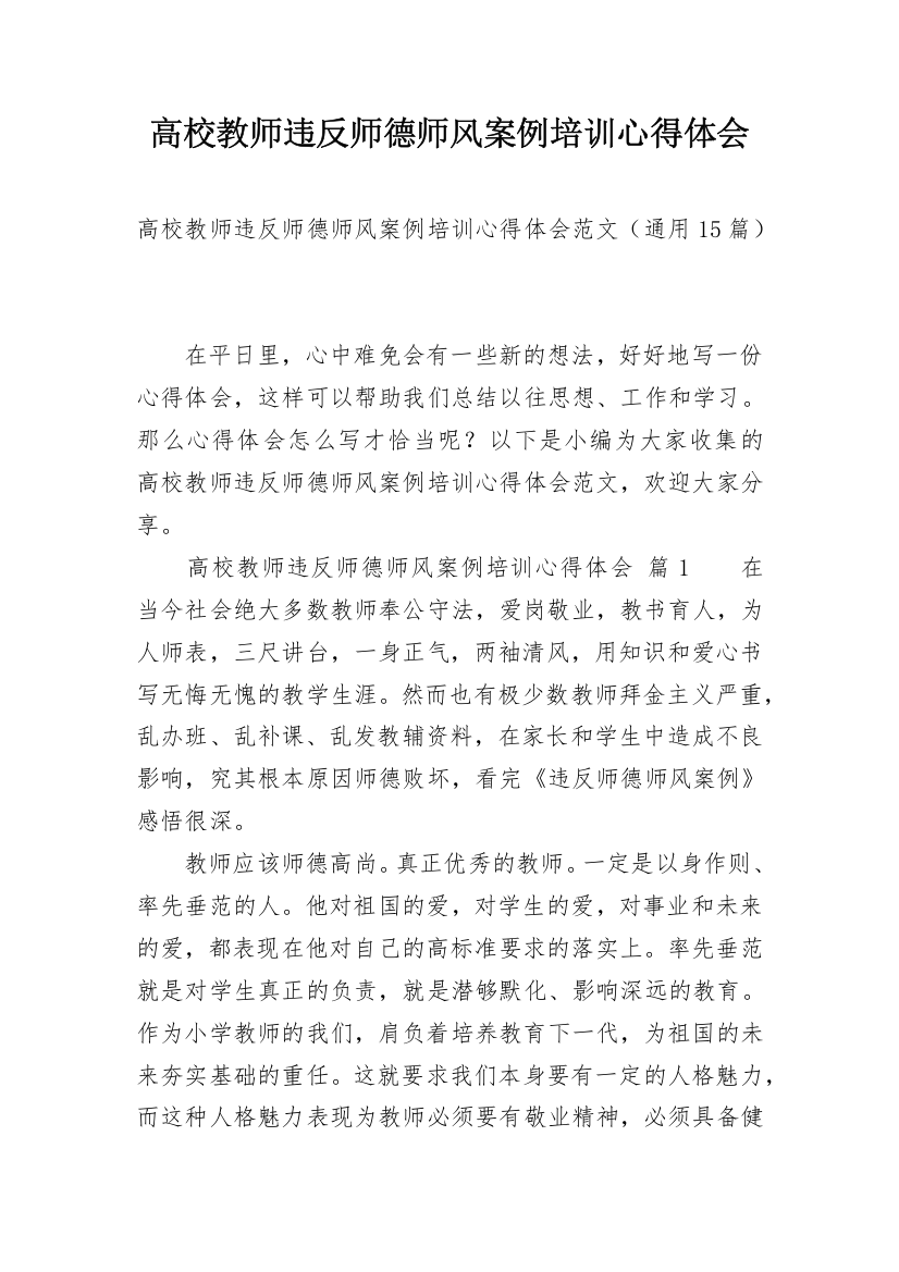 高校教师违反师德师风案例培训心得体会