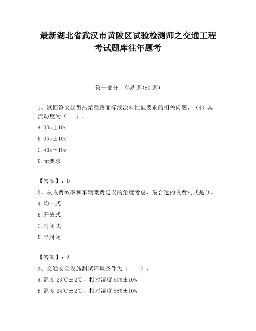 最新湖北省武汉市黄陂区试验检测师之交通工程考试题库往年题考