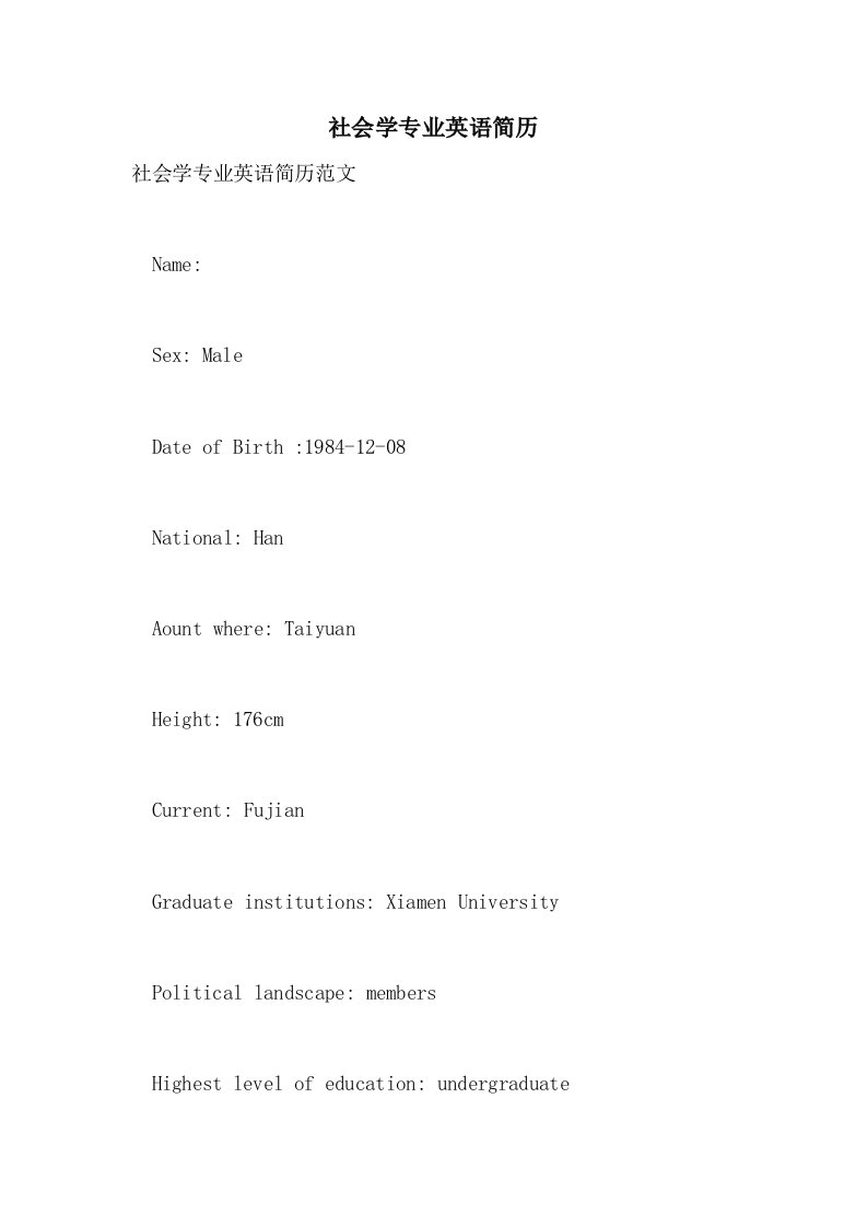 2021年社会学专业英语简历