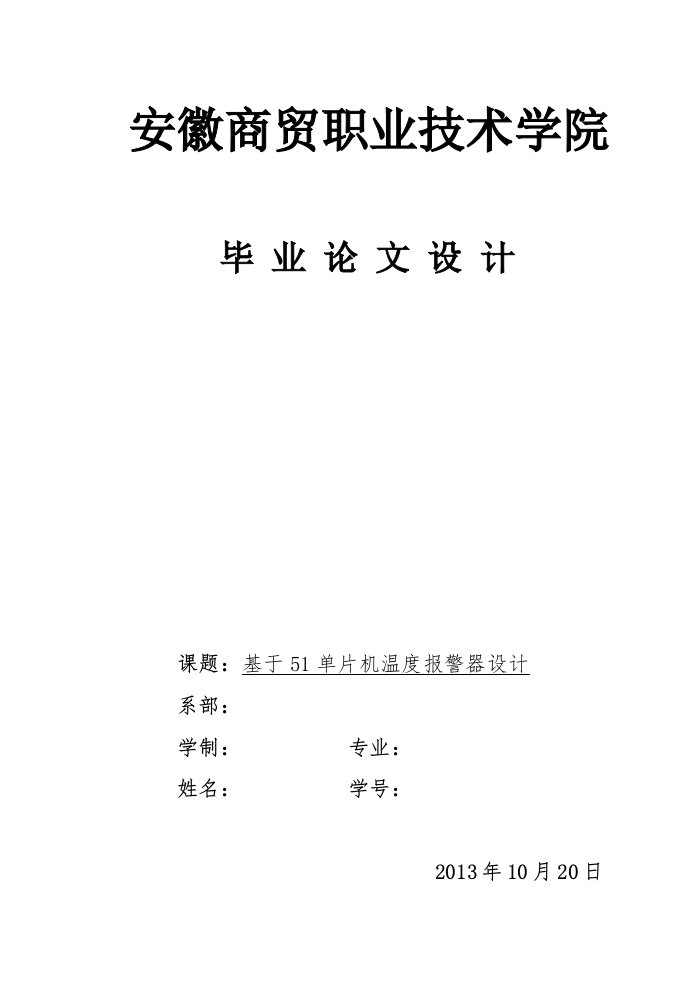 基于51单片机温度报警器设计