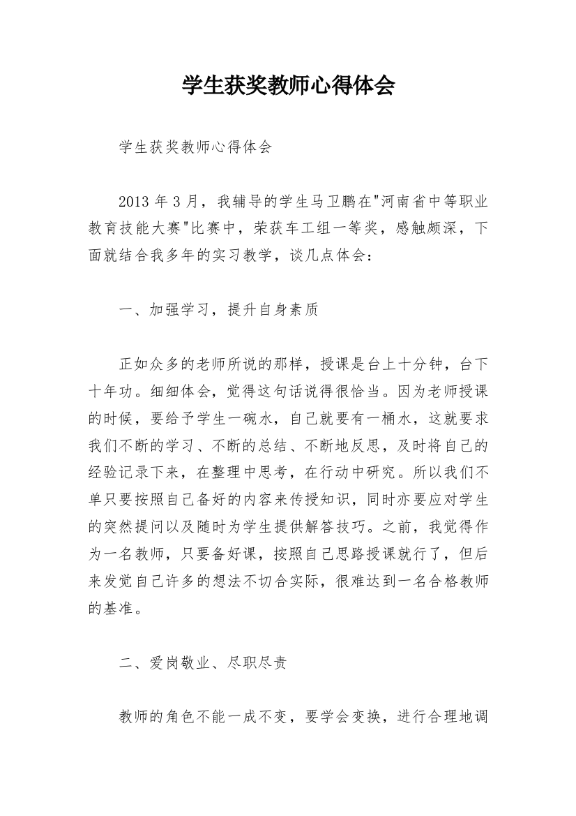 学生获奖教师心得体会