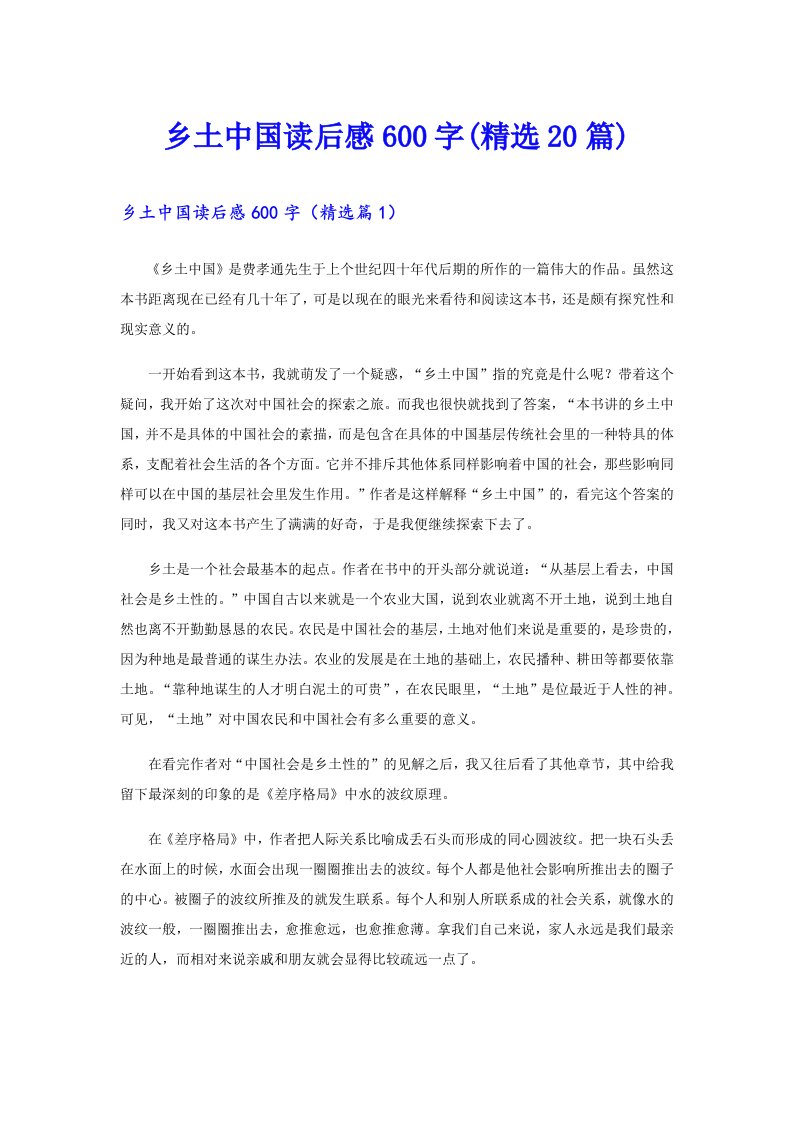 乡土中国读后感600字(精选20篇)