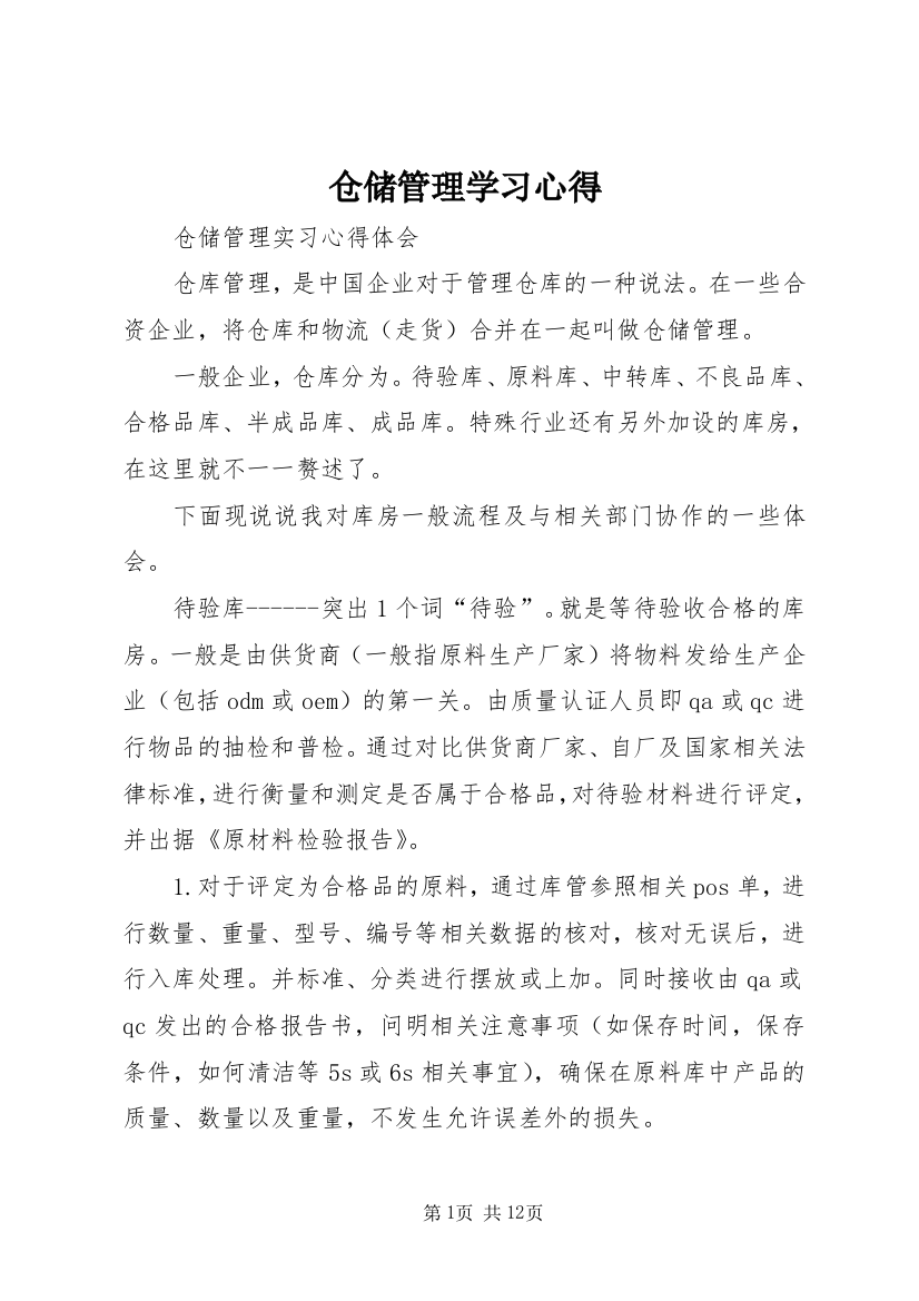 仓储管理学习心得