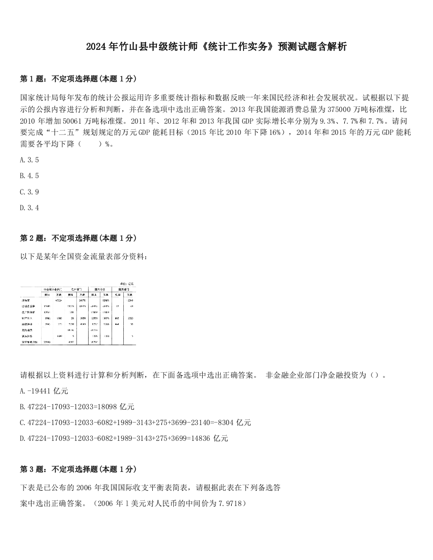 2024年竹山县中级统计师《统计工作实务》预测试题含解析