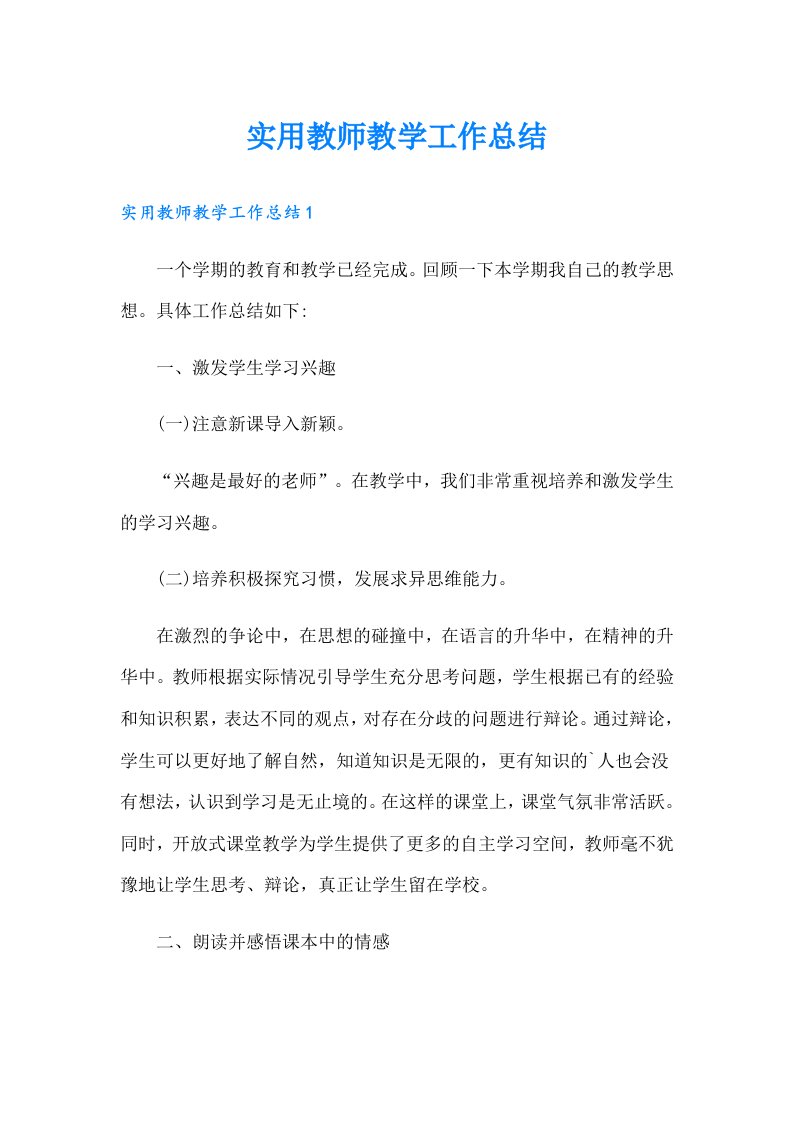 实用教师教学工作总结