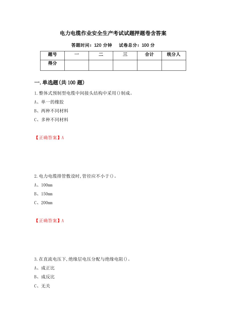 电力电缆作业安全生产考试试题押题卷含答案第2套