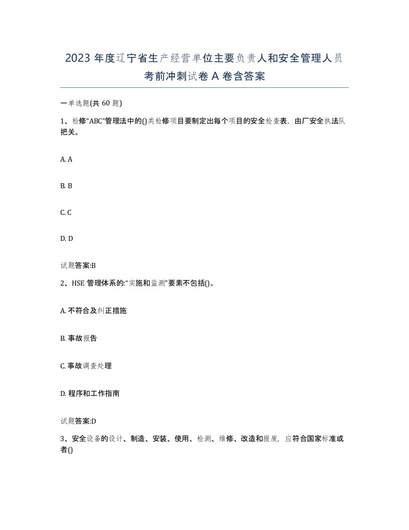 2023年度辽宁省生产经营单位主要负责人和安全管理人员考前冲刺试卷A卷含答案