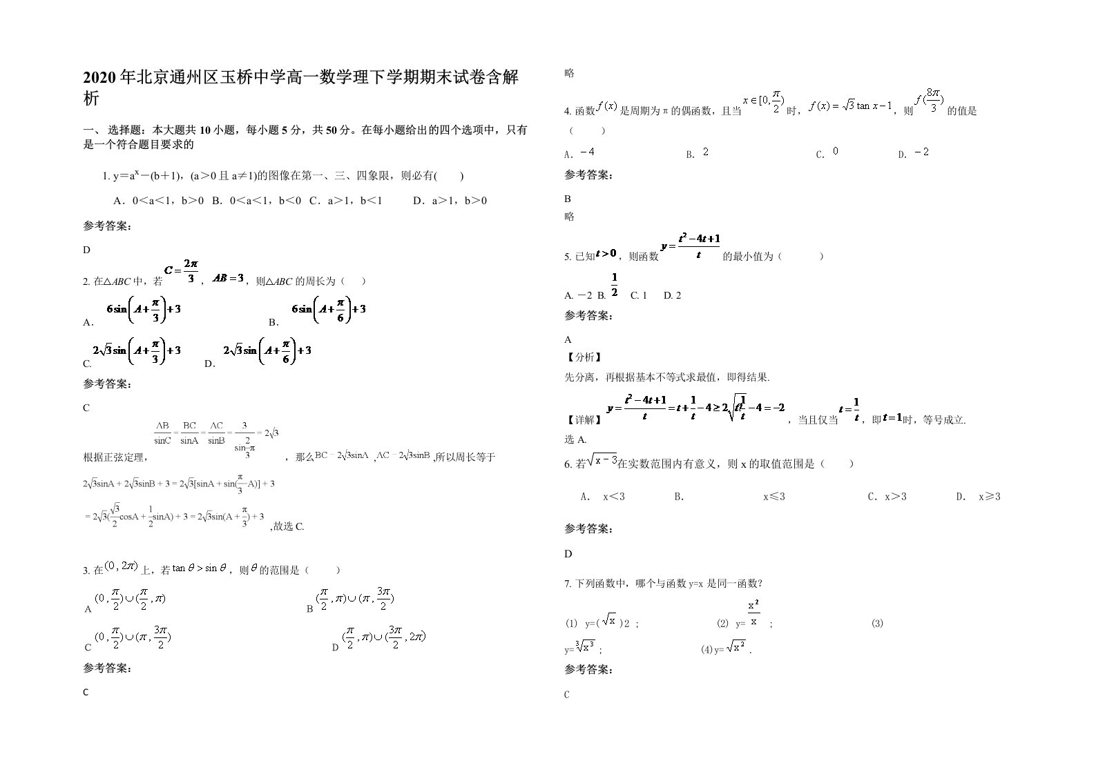 2020年北京通州区玉桥中学高一数学理下学期期末试卷含解析