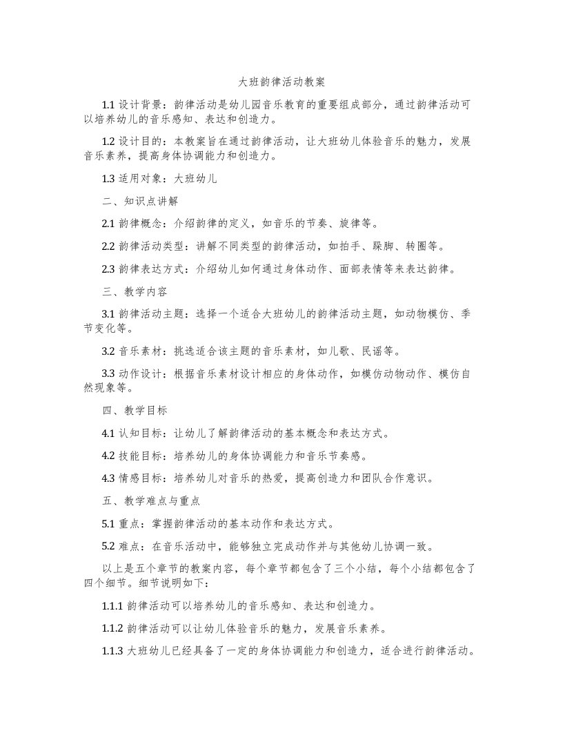 大班韵律活动教案