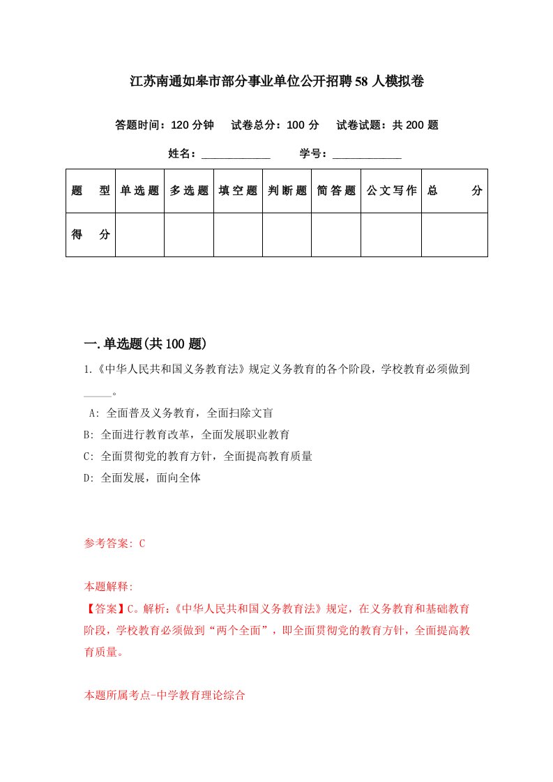 江苏南通如皋市部分事业单位公开招聘58人模拟卷第45期