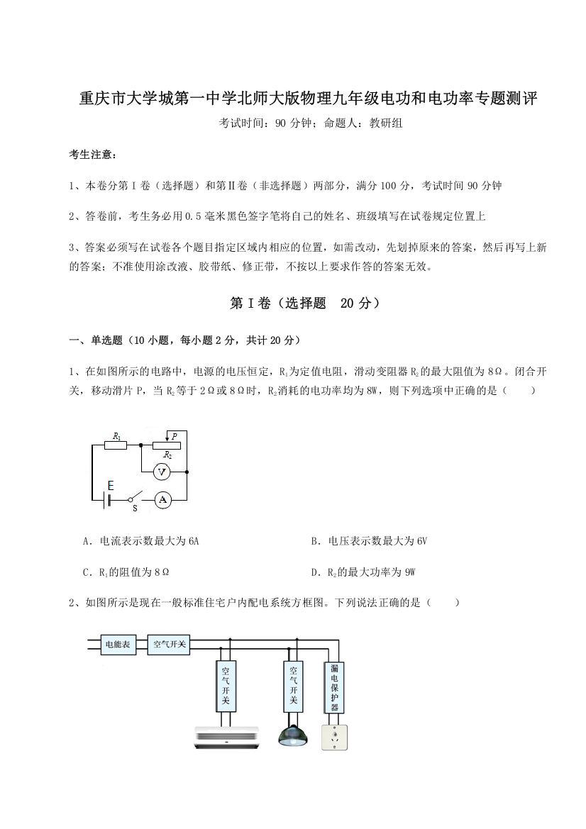 重难点解析重庆市大学城第一中学北师大版物理九年级电功和电功率专题测评A卷（解析版）