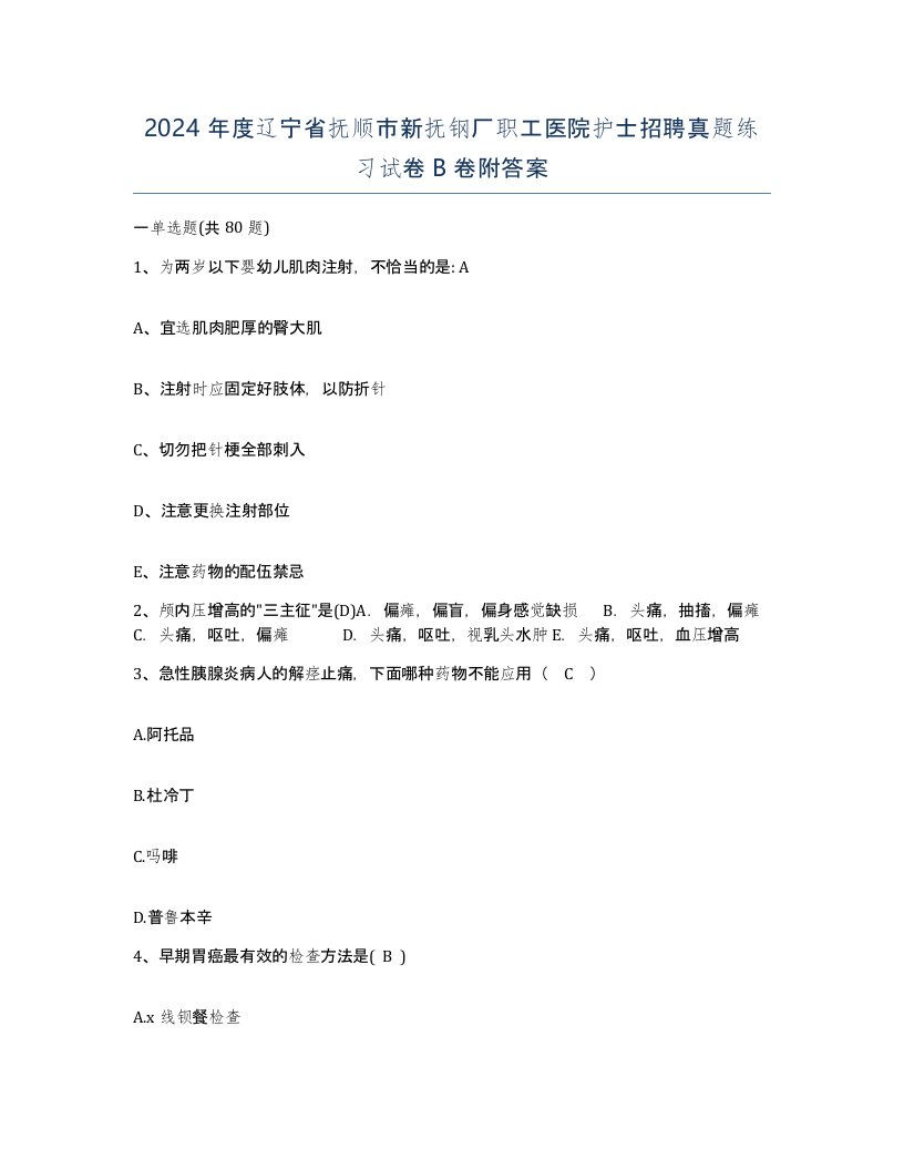 2024年度辽宁省抚顺市新抚钢厂职工医院护士招聘真题练习试卷B卷附答案