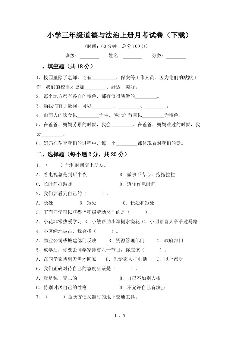 小学三年级道德与法治上册月考试卷下载