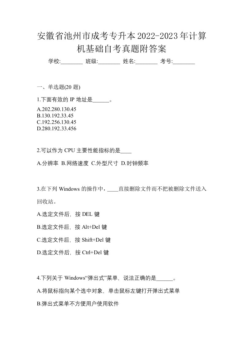 安徽省池州市成考专升本2022-2023年计算机基础自考真题附答案