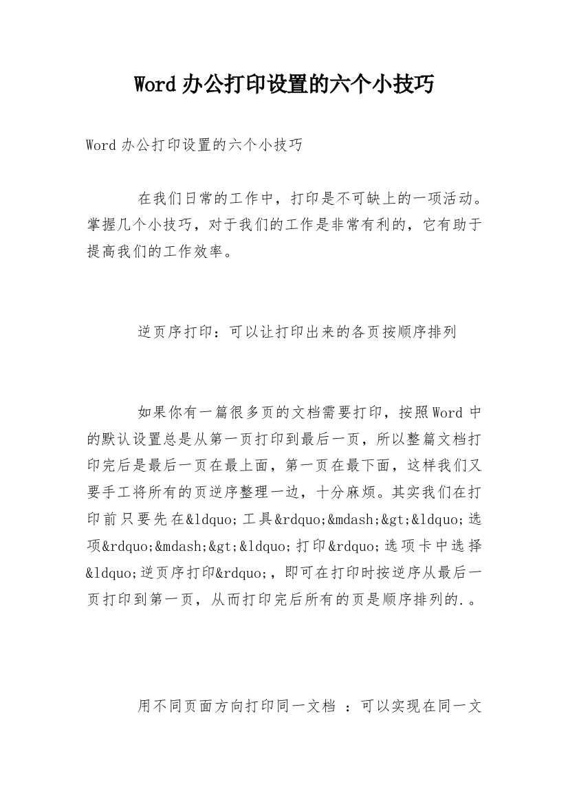 Word办公打印设置的六个小技巧